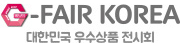 G-FAIR KOREA 대한민국 우수상품 전시회