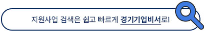 지원사업 검색은 쉽고 빠르게 경기기업비서로!