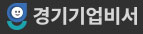 경기기업비서