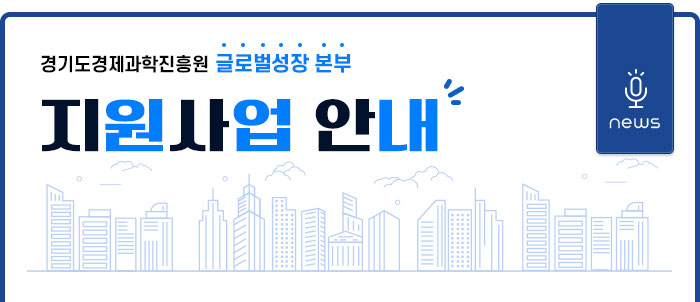 글로벌성장본부 지원사업안내