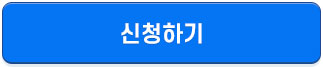 신청하기